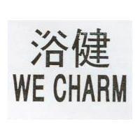 浴健 WE CHARM