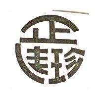 正佳珍及圖