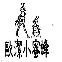 歐潔小蜜蜂及圖