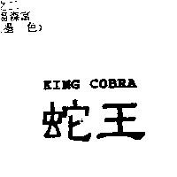蛇王 KING COBRA
