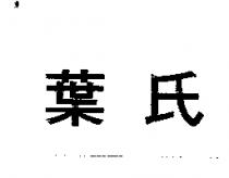 葉氏