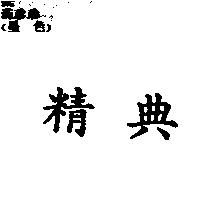 精典