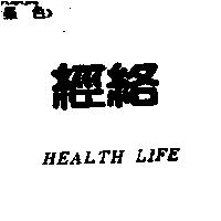 經絡 HEALTH LIFE