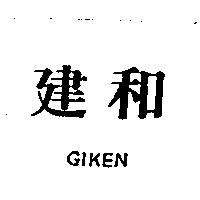 建和 GIKEN