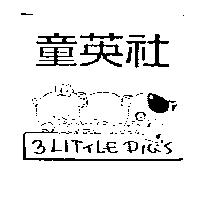 童英社及圖 3 LITTLE PIG'S