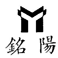 銘陽及圖