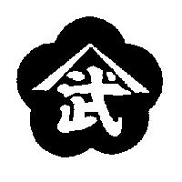 武及圖