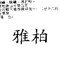 雅柏