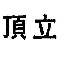 頂立