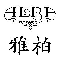 雅柏及圖