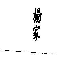 楊家