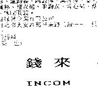 錢來 INCOM