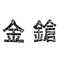 金鎗