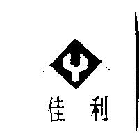 佳利及圖