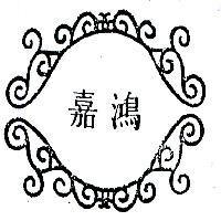 嘉鴻及圖