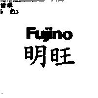 明旺 Fujino
