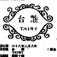 台麗 TAIRY 