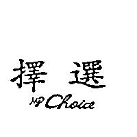 My Choice 選擇