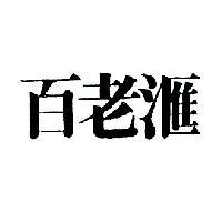 百老滙