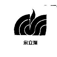 永立業及圖