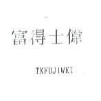 富得士偉 TKFUJIWEI 及圖
