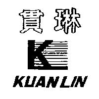 貫琳及圖 KUANLIN