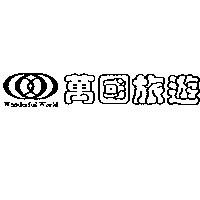 萬國旅遊 Wonderful World 及圖