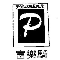 富樂騎及圖 PROGEAR