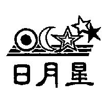 日月星及圖