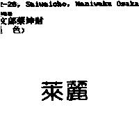 萊麗