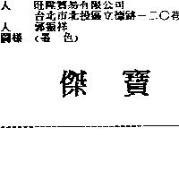 傑寶