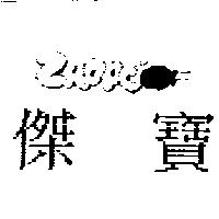 傑寶 ZAPPO 及圖