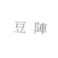 豆陣