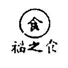 食之福及圖