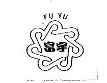 富宇 FU YU 及圖