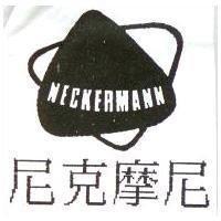尼克摩尼 NECKERMANN 及圖