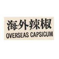 海外辣椒 OVERSEAS CAPSICUM