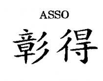 彰得 ASSO