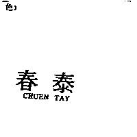 春泰 CHUEN TAY