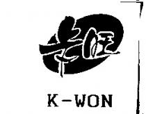 卡旺 K-WON 及圖