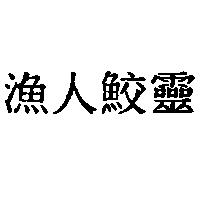 漁人鮫靈