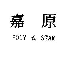 嘉原及圖 POLY STAR