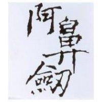 阿鼻劔