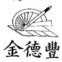 金德豐及圖