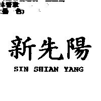 新先陽 SIN SHIAN YANG