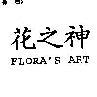 花之神 FLORA'S ART