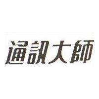 通訊大師