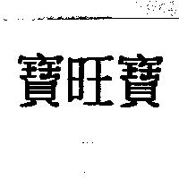 寶旺寶