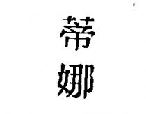 蒂娜