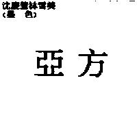 亞方